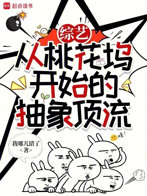 華娛：從綜藝開始的抽象頂流