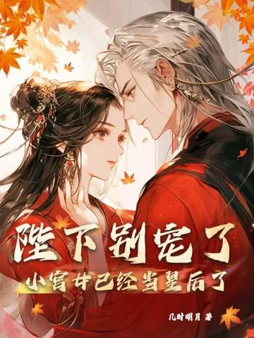 陛下別寵了，小宮女已經當皇后了