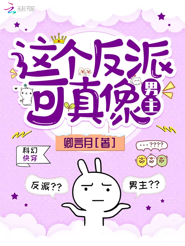 這個反派可真像男主