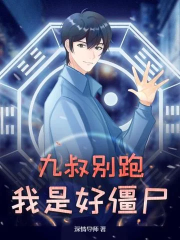 九叔別跑，我是好殭屍！