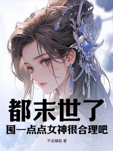 都末世了，囤一點點女神很合理吧