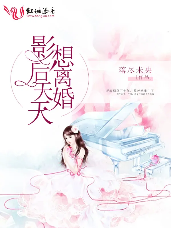 影后天天想離婚