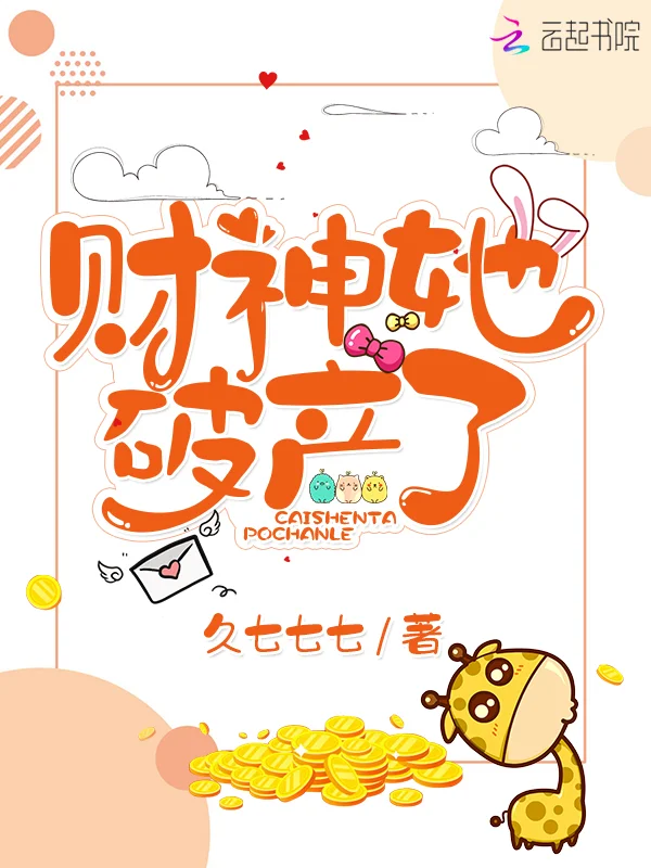 財神她破產了