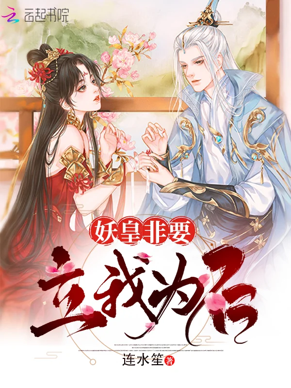 妖皇非要立我為後