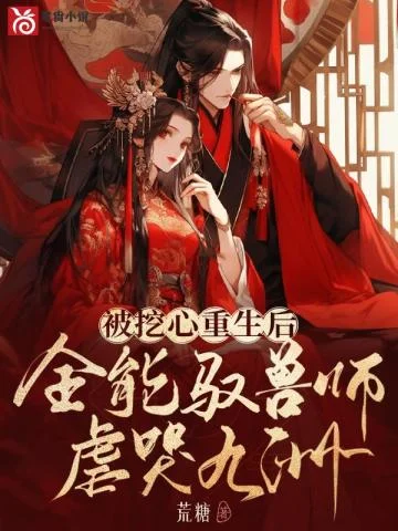 被挖心重生後，全能馭獸師虐哭九州