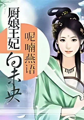 廚娘王妃向未央