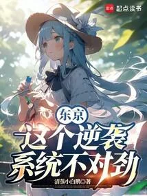 東京：這個逆襲系統不對勁