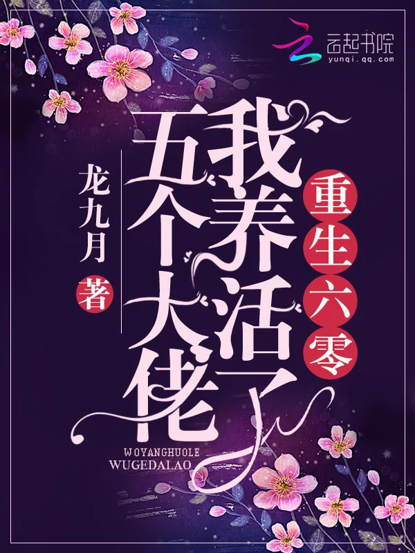 重生年代我養活了五個大佬