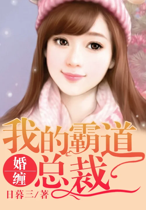 暖婚，我的霸道總裁