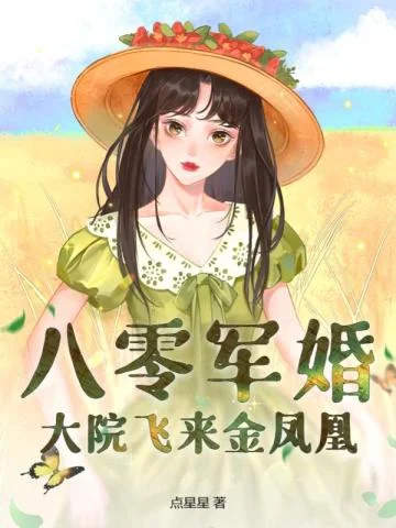 八零軍婚，大院飛來金鳳凰