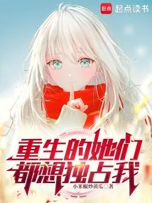 重生的她們都想獨佔我