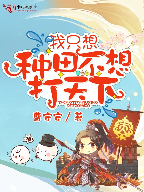 我只想種田不想打天下