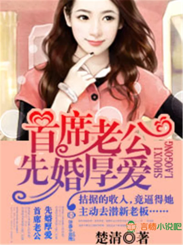 首席老公，先婚厚愛！