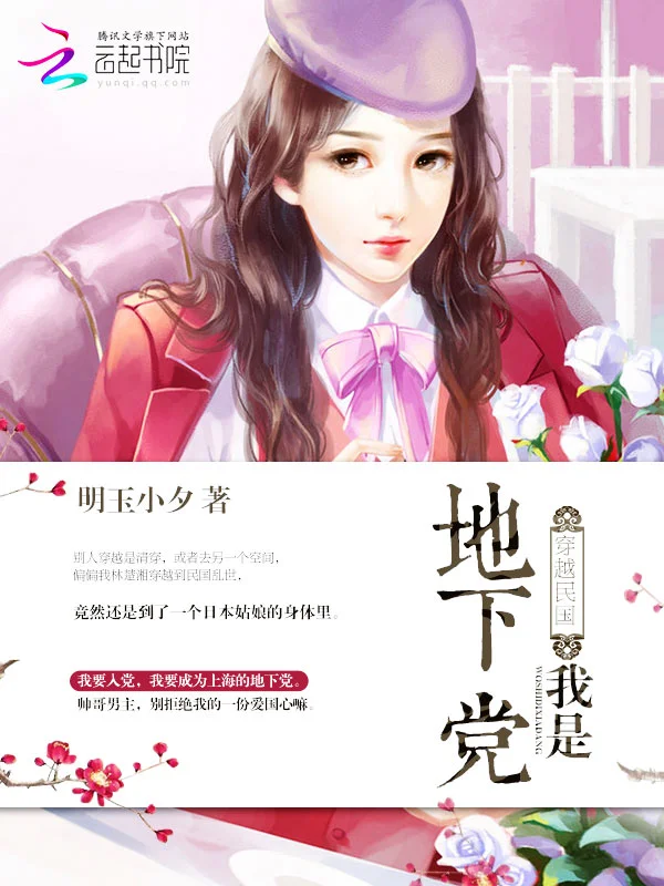 穿越民國之我是地下黨