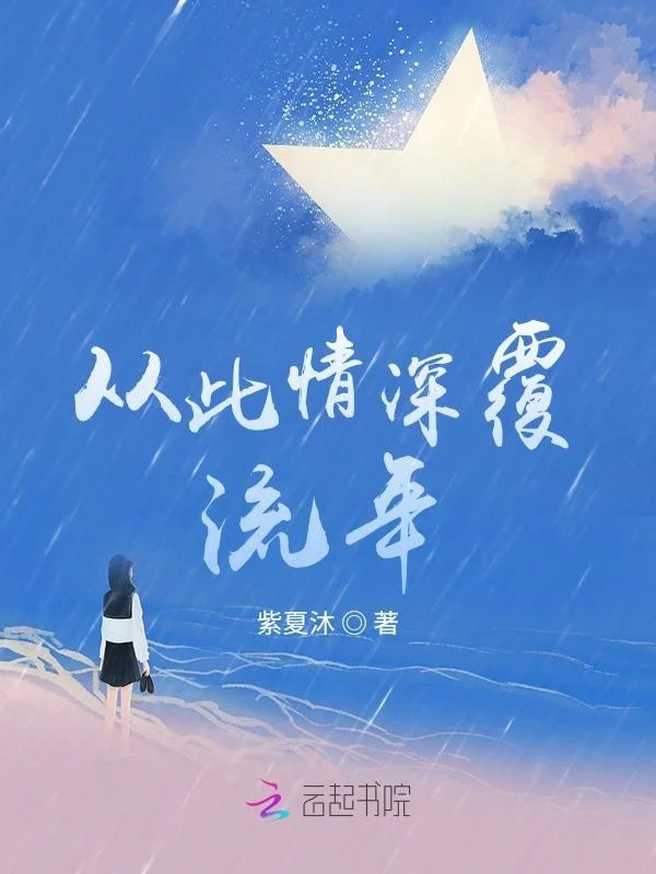 從此情深覆流年