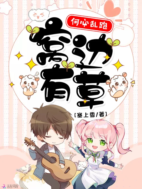 窩邊有草何必亂跑