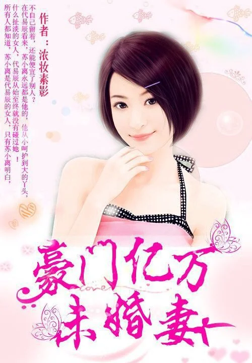 豪門億萬未婚妻