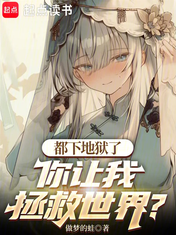 都下地獄了，你讓我拯救世界？