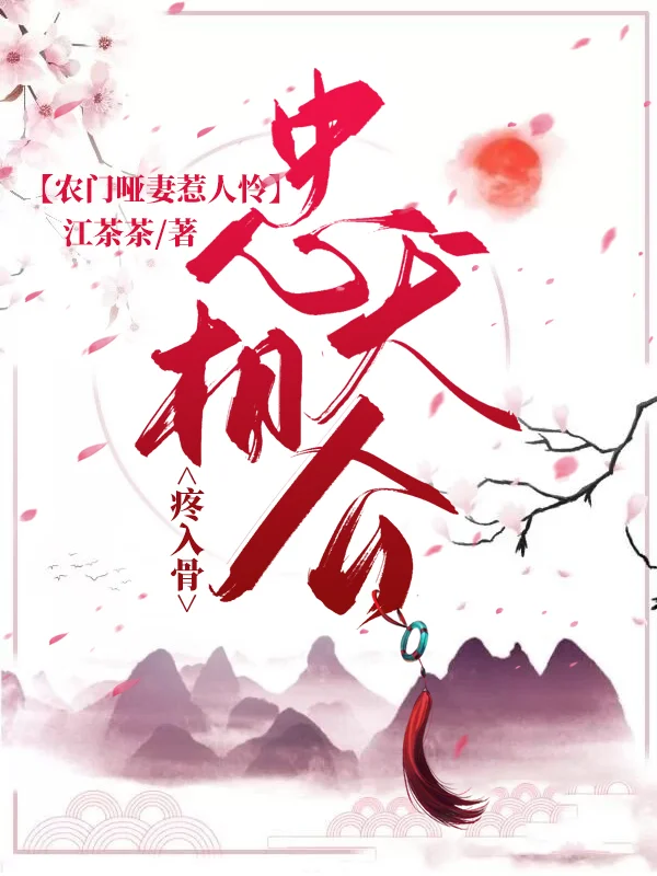 農門啞妻惹人憐，忠犬相公疼入骨！