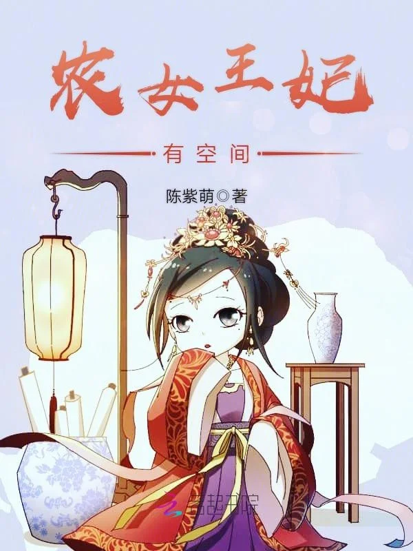 農女王妃有空間