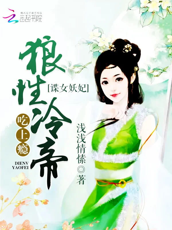 諜女妖妃：狼性冷帝，吃上癮