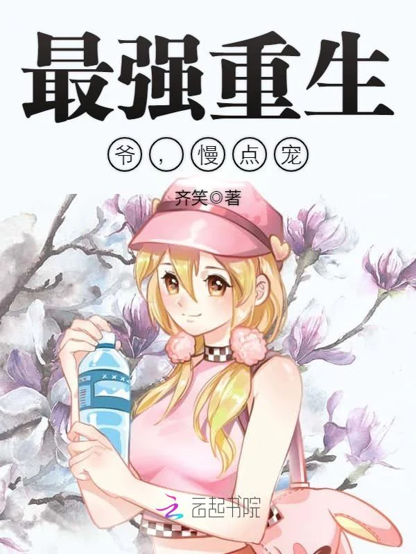 最強重生：爺，慢點寵！