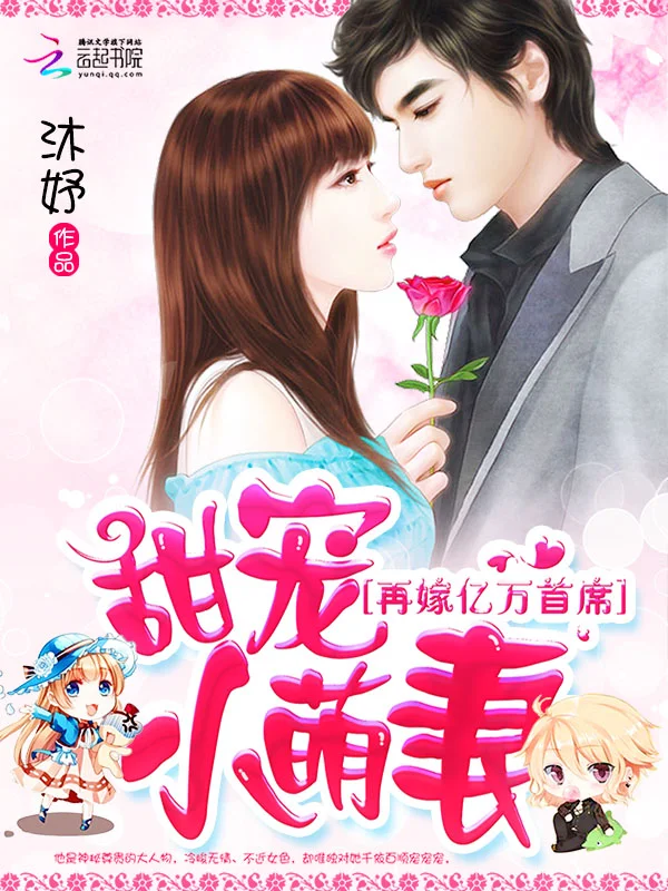 甜寵小萌妻：再嫁億萬首席