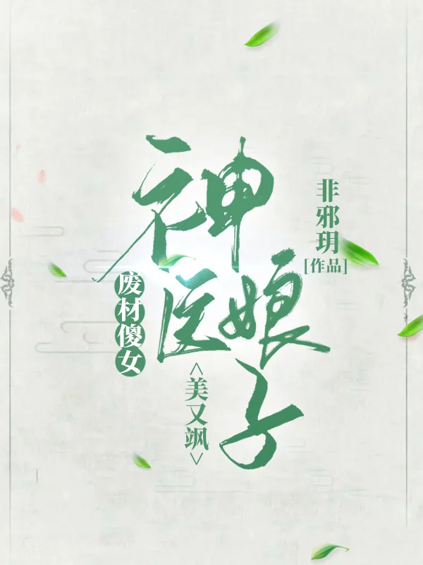 廢材傻女：神醫娘子美又颯