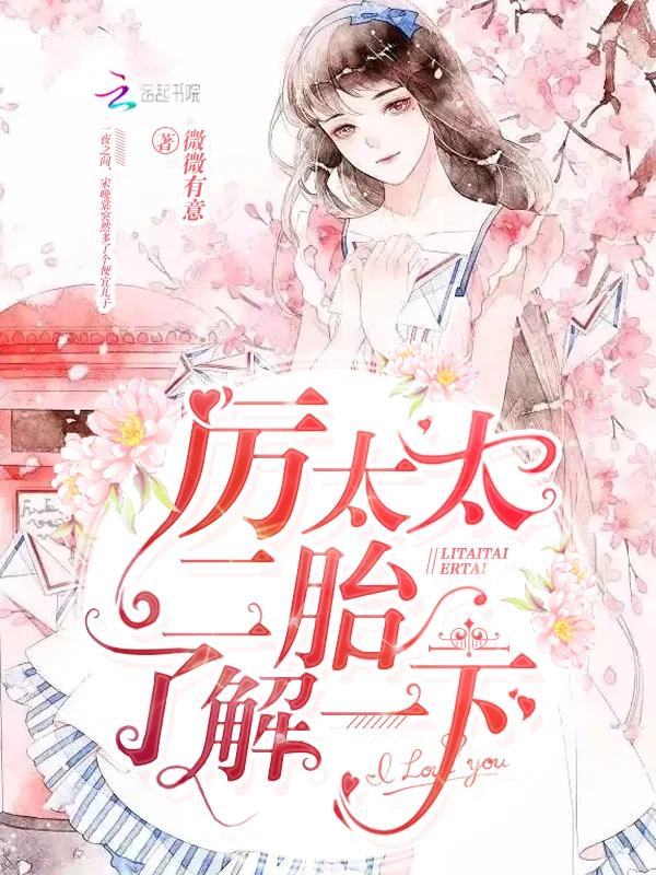 厲太太，二胎瞭解一下！