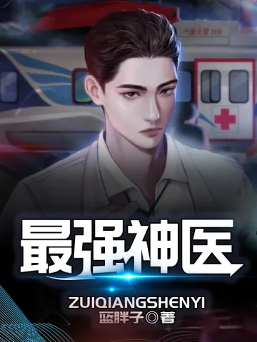最強神醫
