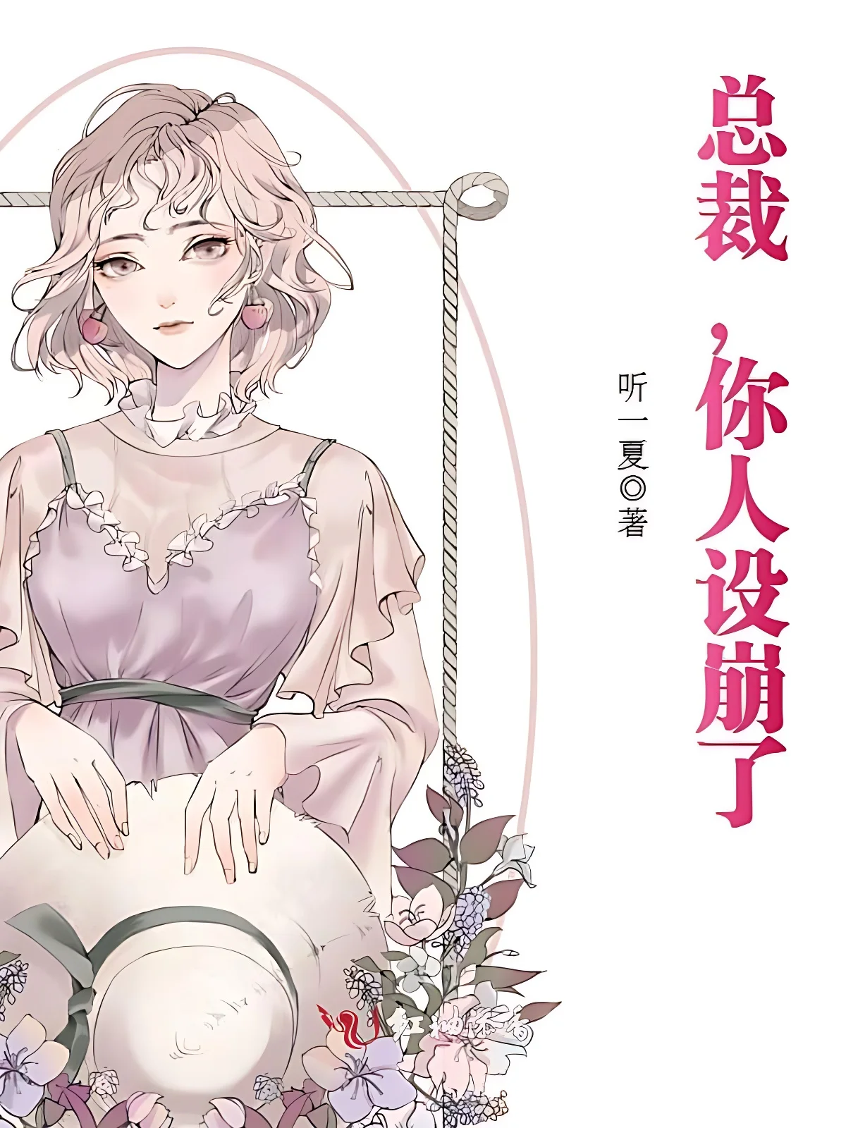 總裁，你人設崩了