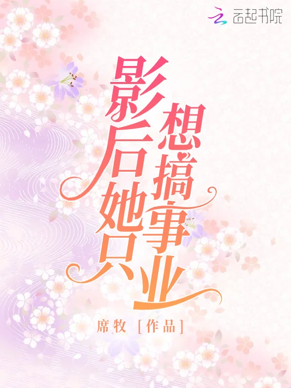 影后她只想搞事業