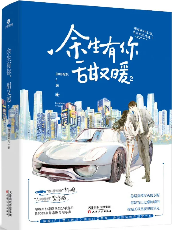 餘生有你,甜又暖