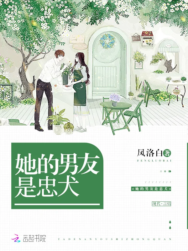 她的男友是忠犬