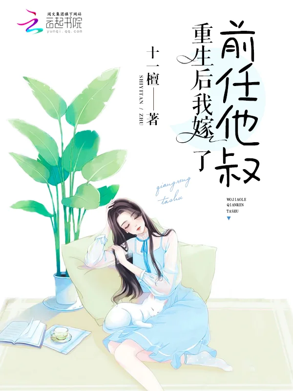 重生後我嫁了前任他叔