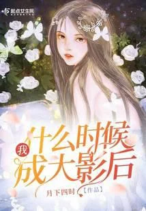 我什麼時候成大影后