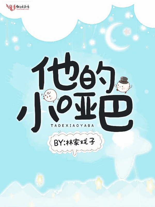 他的小啞巴