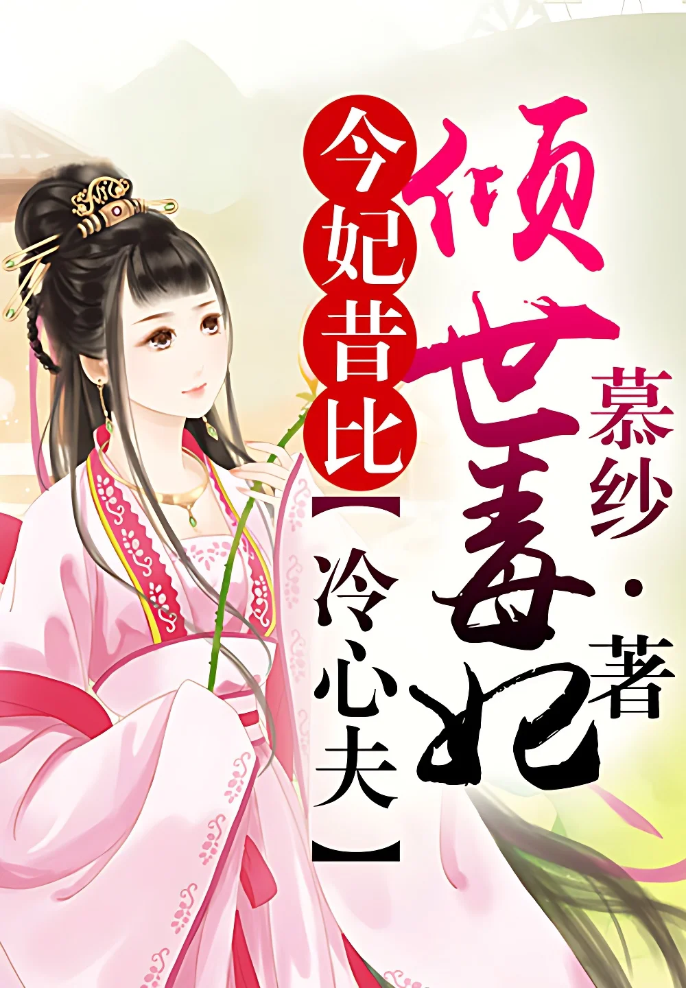 穿越：今妃昔比(完結)