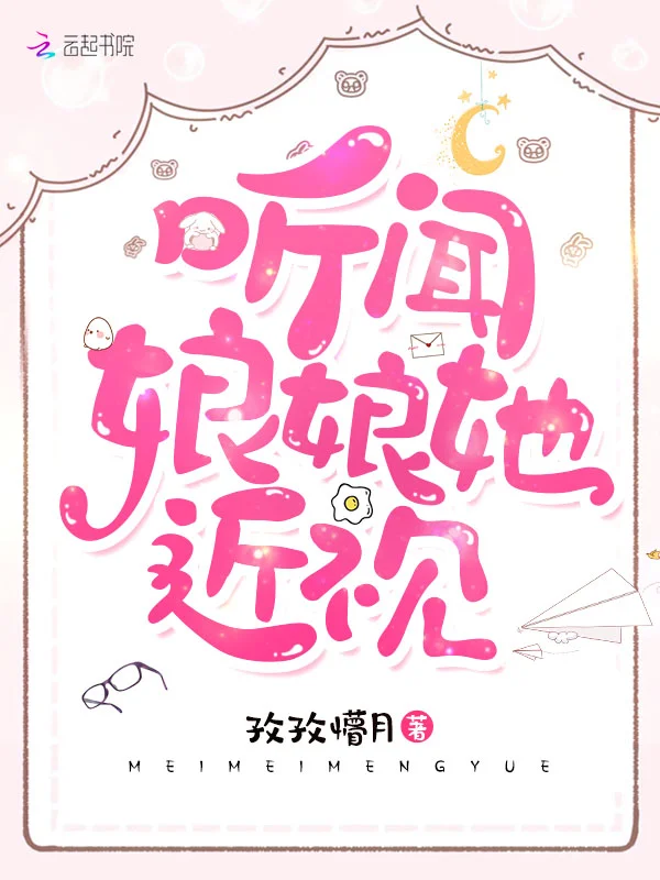 聽聞娘娘她近視