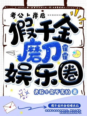 考公上岸後，假千金磨刀霍霍娛樂圈