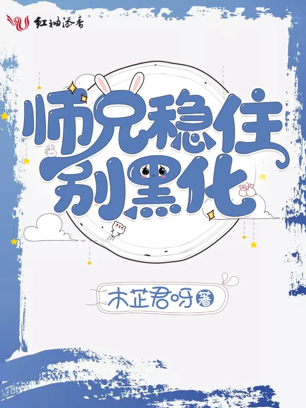 師兄穩住別黑化