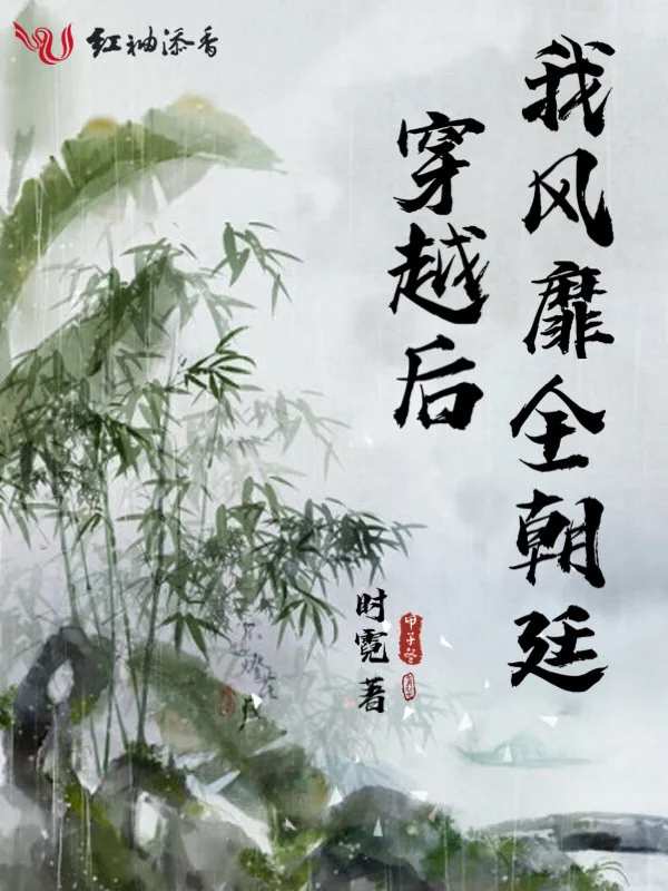 穿越後我風靡全朝廷