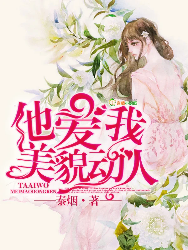 他愛我美貌動人