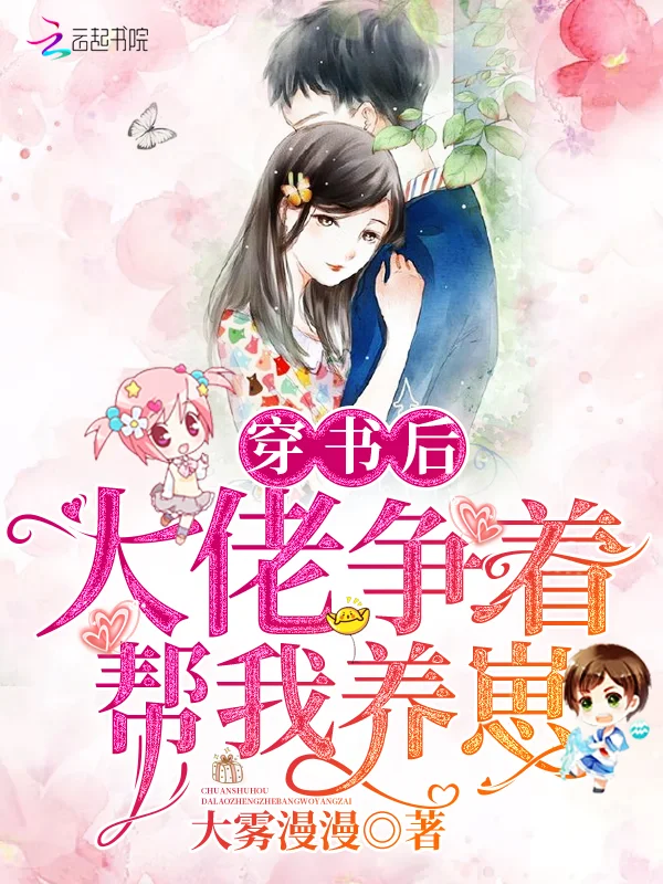 穿書後大佬爭著幫我養崽