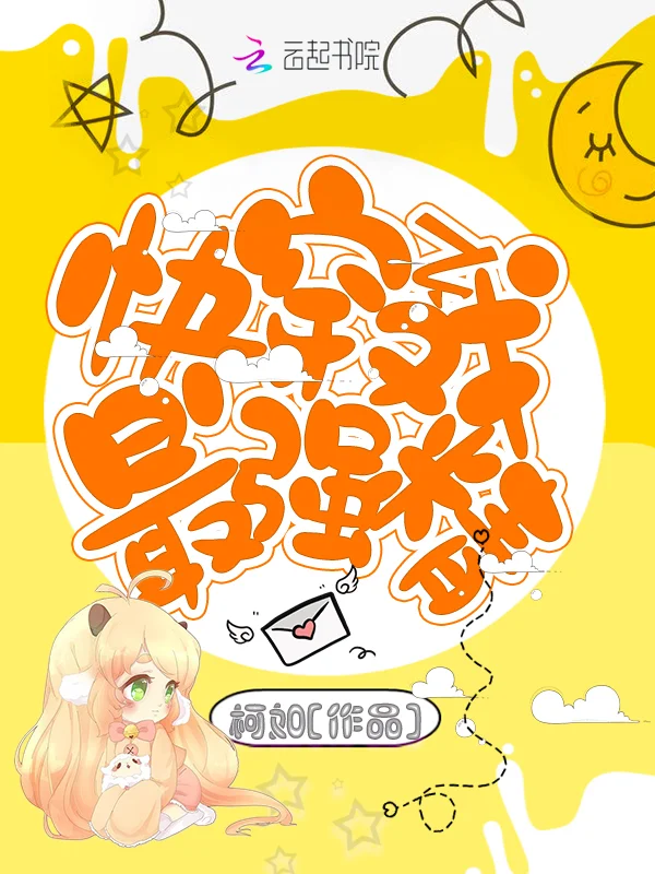 快穿之最強戲精