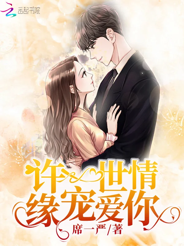 許一世情緣寵愛你