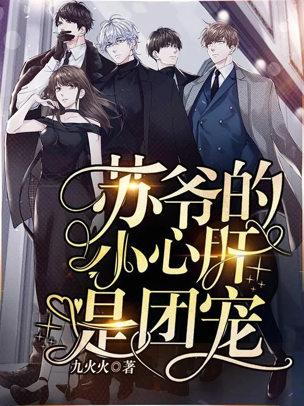 蘇爺的小心肝是團寵