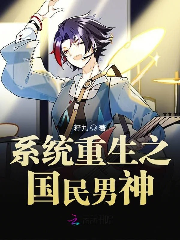 系統重生之國民男神
