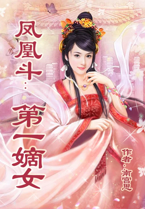 鳳凰鬥：第一嫡女