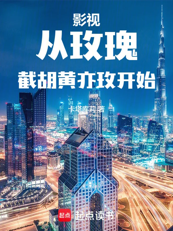 影視從玫瑰截胡黃亦玫開始